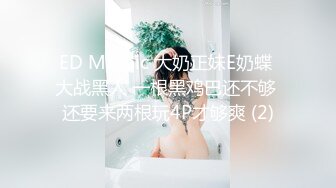 ED Mosaic 大奶正妹E奶蝶 大战黑人 一根黑鸡巴还不够 还要来两根玩4P才够爽 (2)