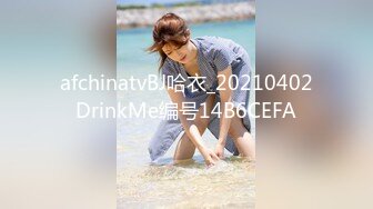 afchinatvBJ哈衣_20210402DrinkMe编号14B6CEFA