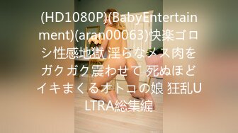 (HD1080P)(BabyEntertainment)(aran00063)快楽ゴロシ性感地獄 淫らなメス肉をガクガク震わせて 死ぬほどイキまくるオトコの娘 狂乱ULTRA総集編