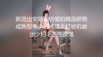 新流出安防酒店偷拍精品娇艳成熟型美少妇被情夫打桩机输出少妇毛多性欲强