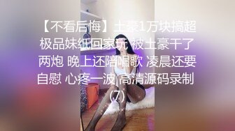 【不看后悔】土豪1万块搞超极品妹纸回家玩 被土豪干了两炮 晚上还陪唱歌 凌晨还要自慰 心疼一波 高清源码录制 (7)