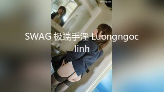 SWAG 极端手淫 Luongngoclinh