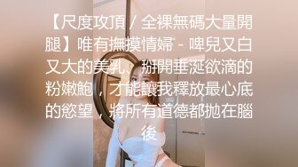 【尺度攻頂／全裸無碼大量開腿】唯有撫摸情婦－啤兒又白又大的美乳、掰開垂涎欲滴的粉嫩鮑，才能讓我釋放最心底的慾望，將所有道德都拋在腦後