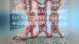 (HD1080P)(REAL)(xrle00025)イケイケ関西ギャル人妻のケツ穴調教爆裂FUCK るなさん31歳