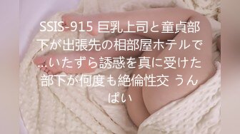 SSIS-915 巨乳上司と童貞部下が出張先の相部屋ホテルで…いたずら誘惑を真に受けた部下が何度も絶倫性交 うんぱい