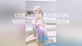 《百度云泄密》极品美少妇和相好的酒店开房啪啪被渣男曝光