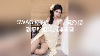 SWAG 錄影到一半，竟然聽到隔壁姐姐的淫叫聲