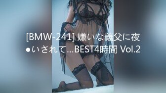 [BMW-241] 嫌いな義父に夜●いされて…BEST4時間 Vol.2