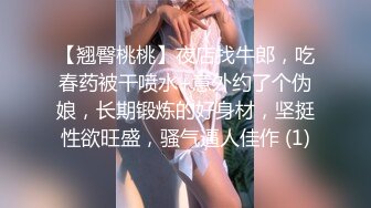 【翘臀桃桃】夜店找牛郎，吃春药被干喷水+意外约了个伪娘，长期锻炼的好身材，坚挺性欲旺盛，骚气逼人佳作 (1)