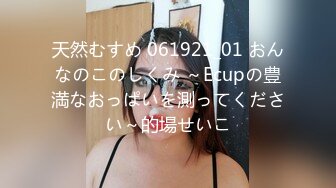 天然むすめ 061921_01 おんなのこのしくみ ～Ecupの豊満なおっぱいを測ってください～的場せいこ