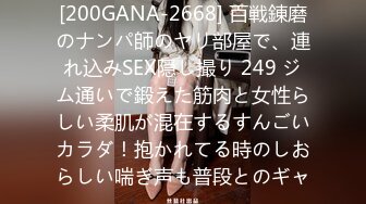 [200GANA-2668] 百戦錬磨のナンパ師のヤリ部屋で、連れ込みSEX隠し撮り 249 ジム通いで鍛えた筋肉と女性らしい柔肌が混在するすんごいカラダ！抱かれてる時のしおらしい喘ぎ声も普段とのギャ