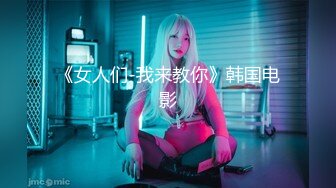 《女人们-我来教你》韩国电影